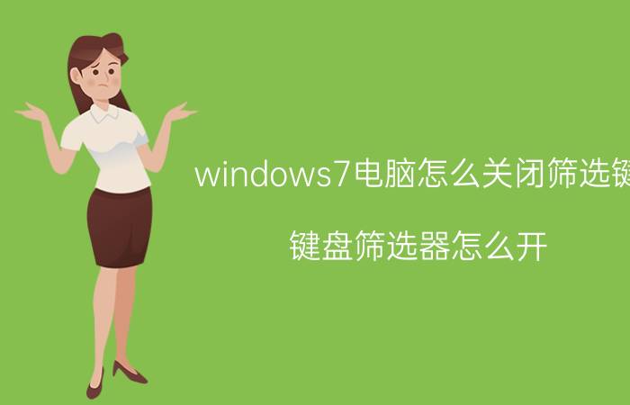 windows7电脑怎么关闭筛选键 键盘筛选器怎么开？